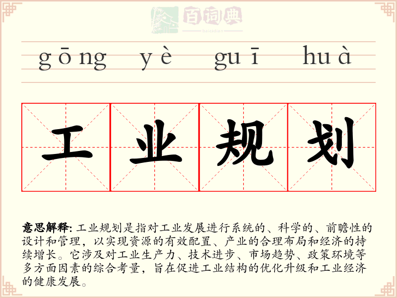工业规划