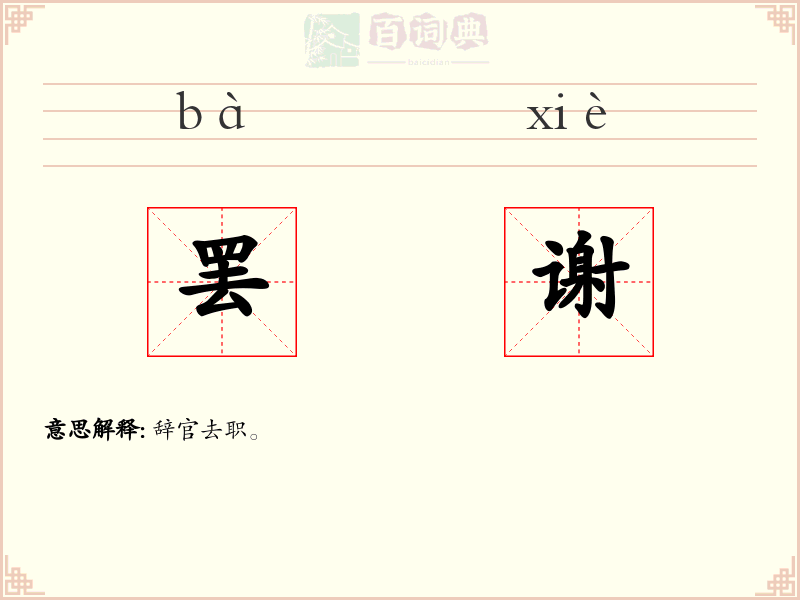 罢谢