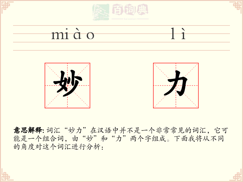 妙力