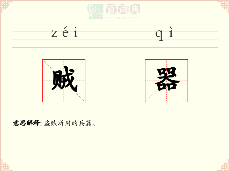 贼器