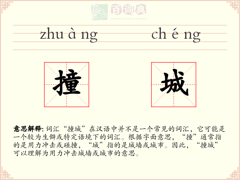 撞城