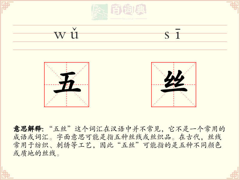 五丝