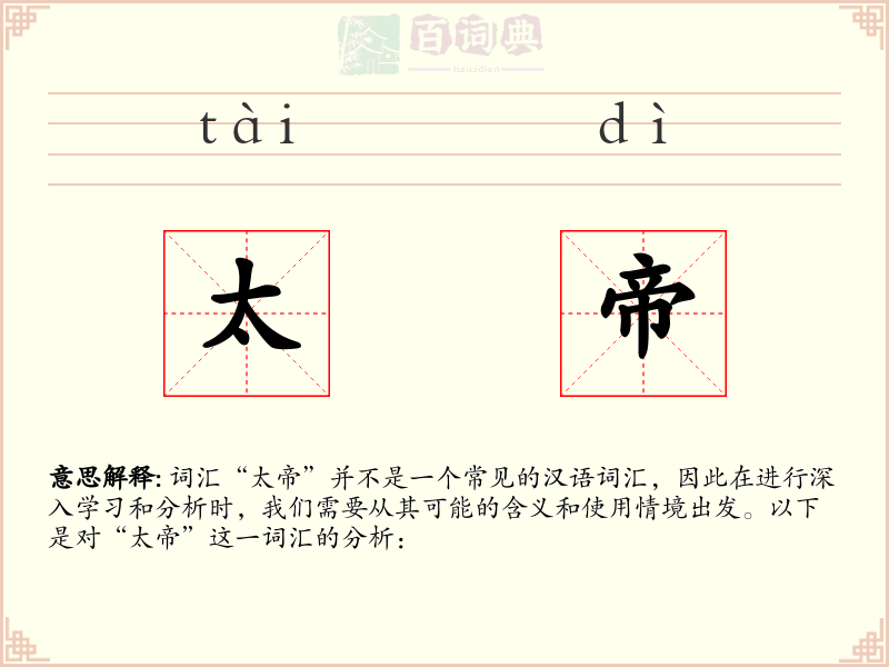 太帝