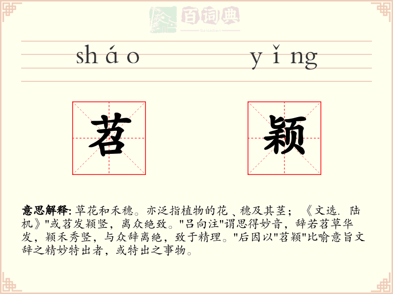苕颖