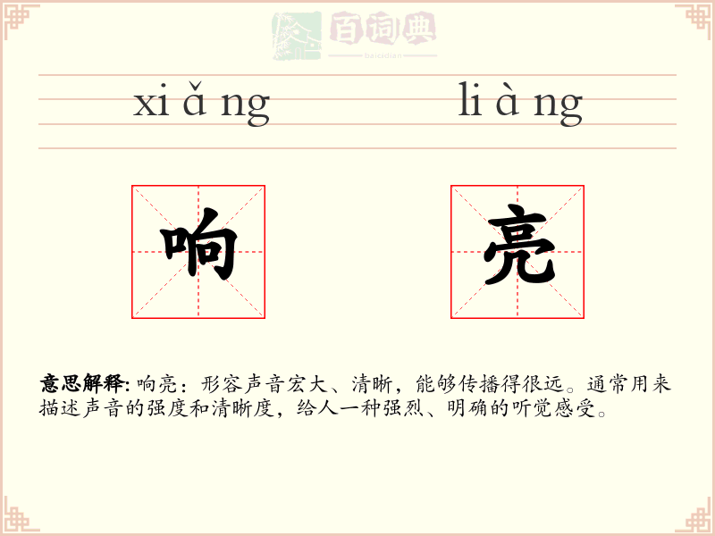 响亮