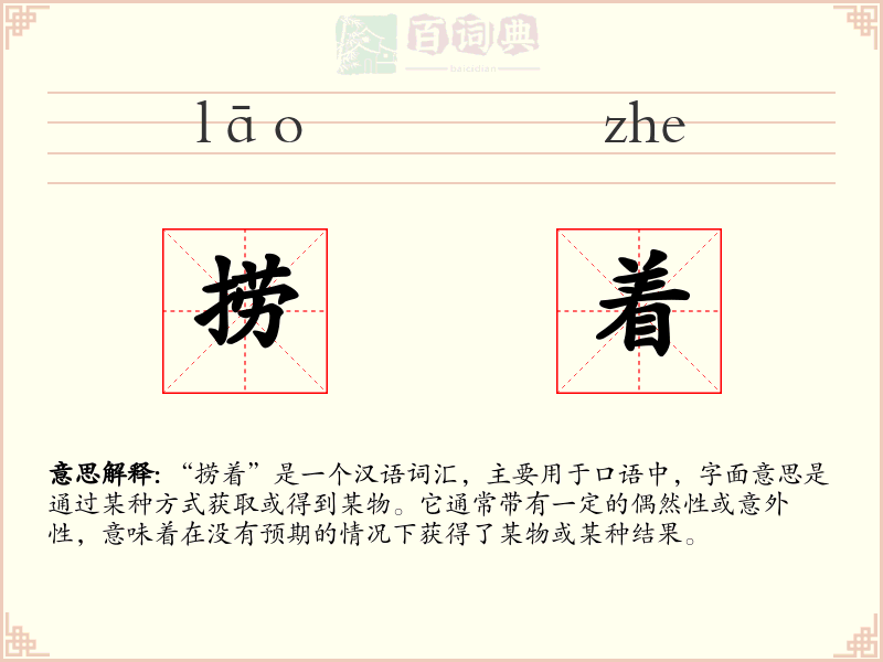 捞着