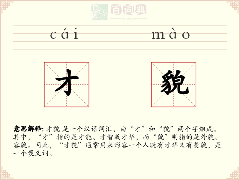 才貌
