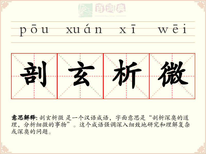 剖玄析微