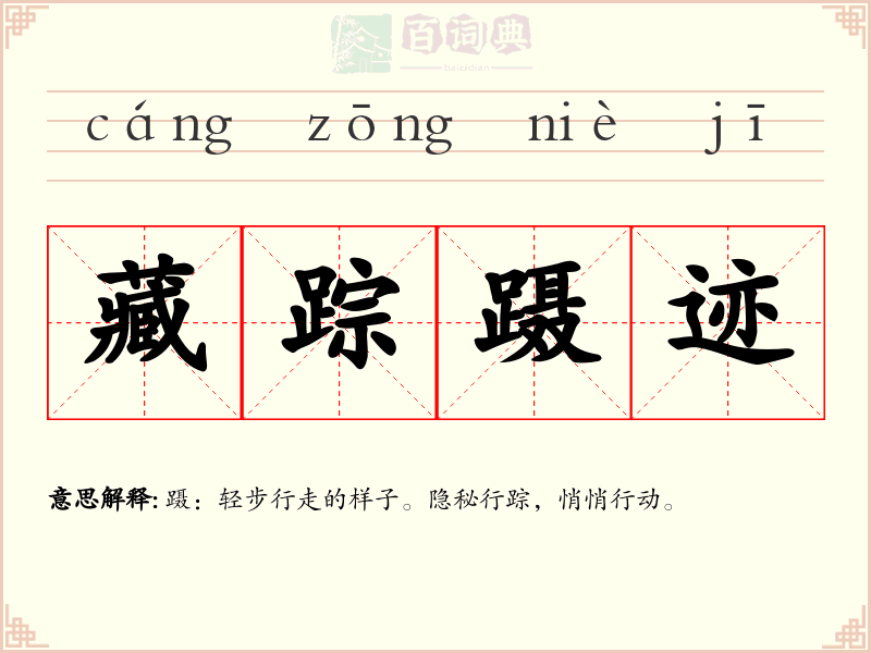 藏踪蹑迹