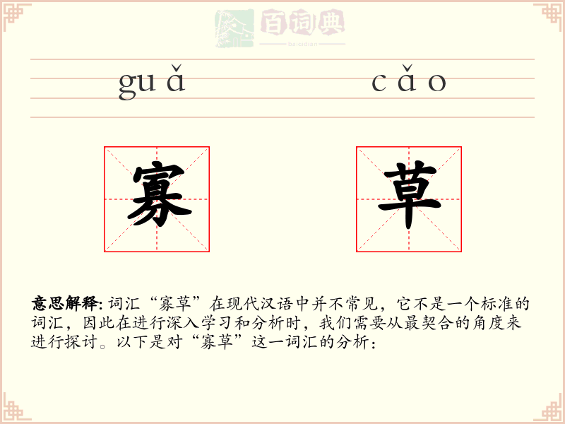 寡草