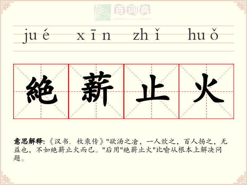 絶薪止火