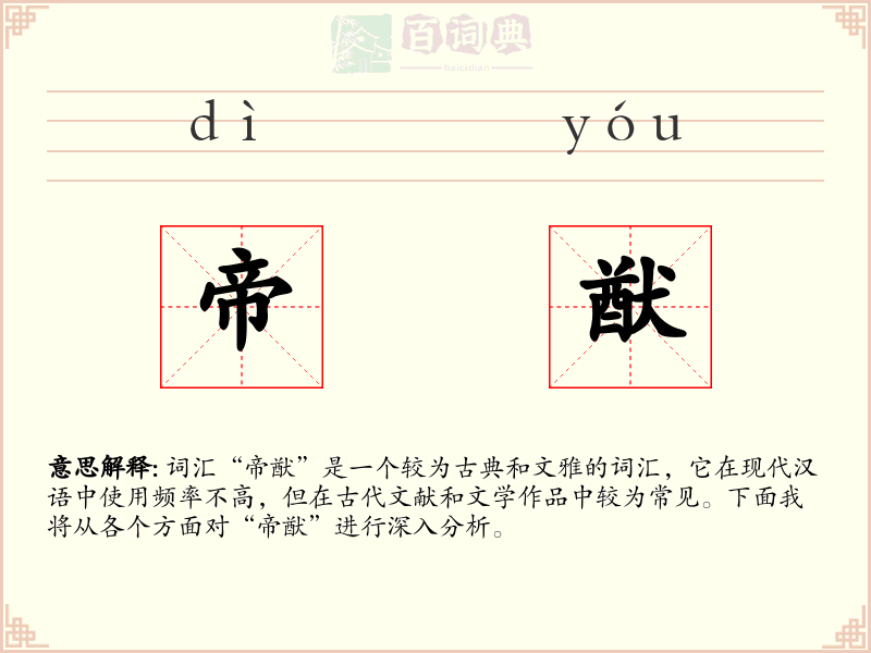 帝猷