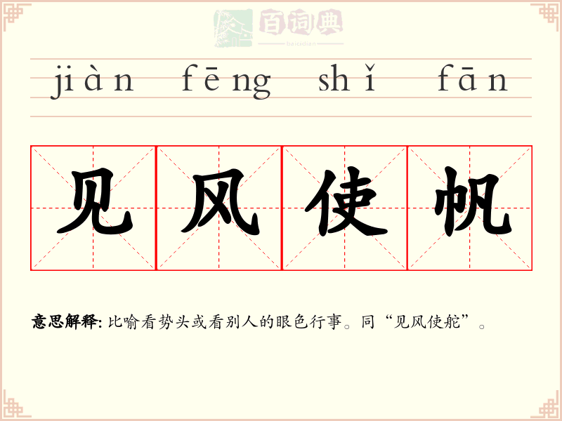 见风使帆