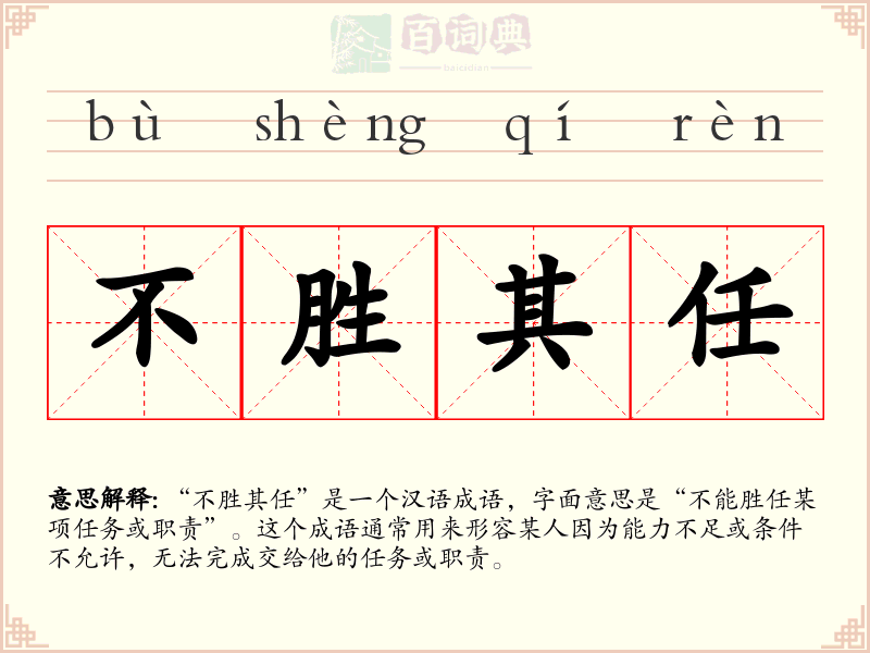 不胜其任