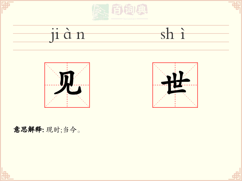 见世
