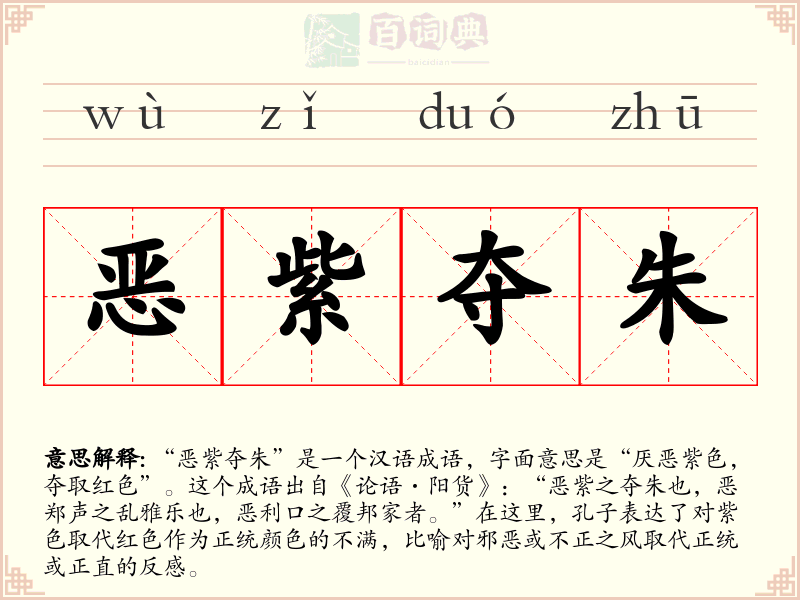 恶紫夺朱