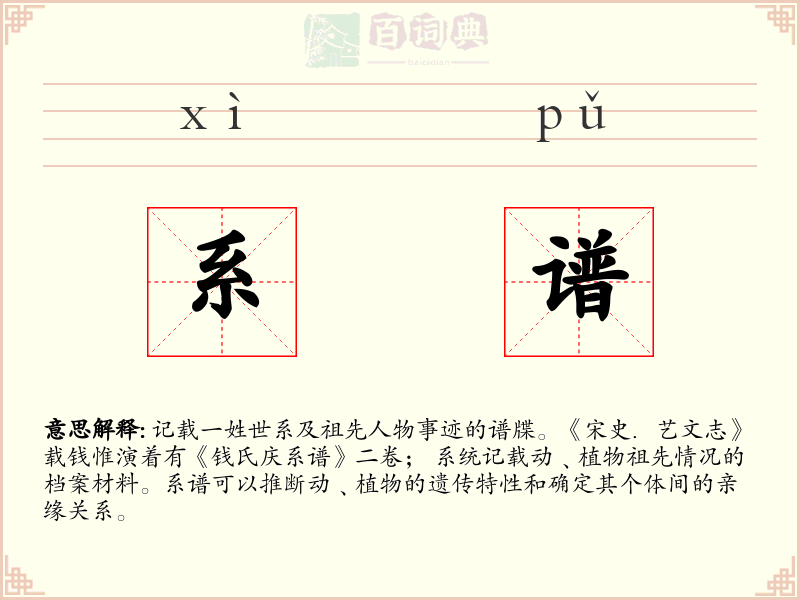 系谱