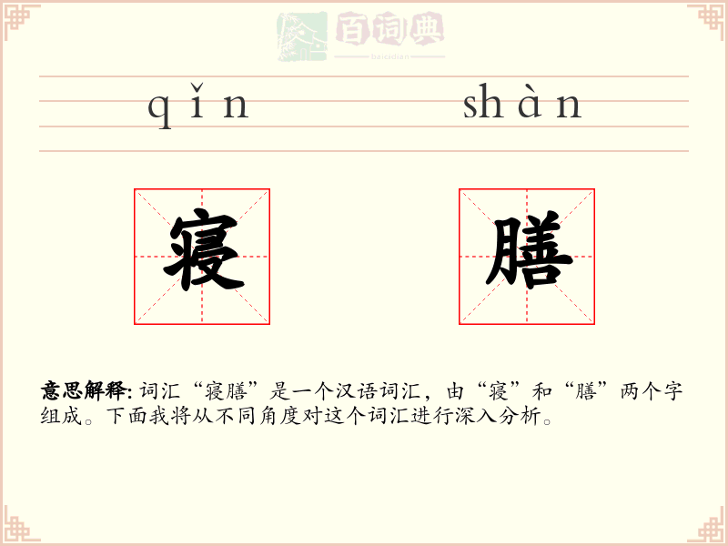 寝膳