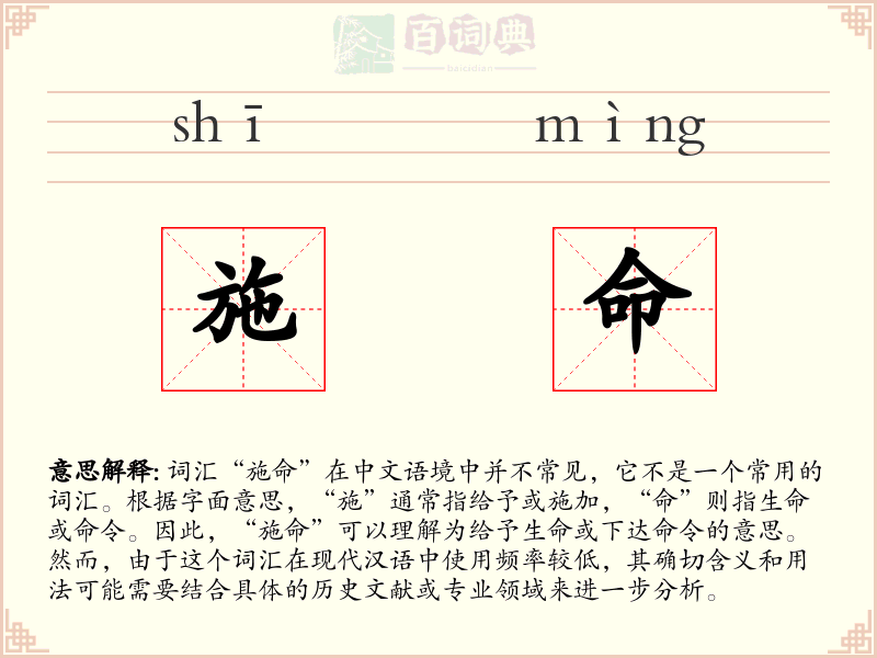 施命