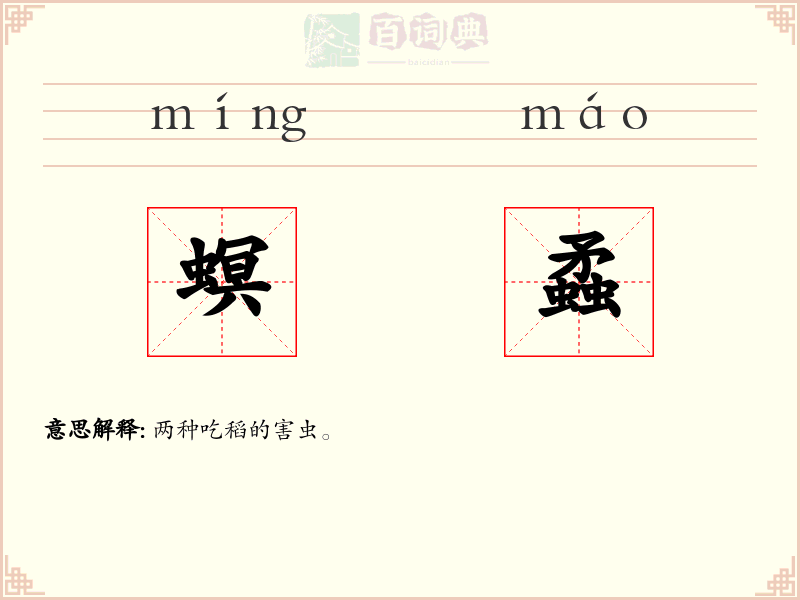 螟蟊