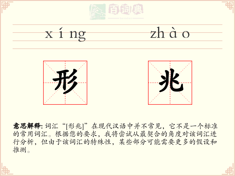 形兆