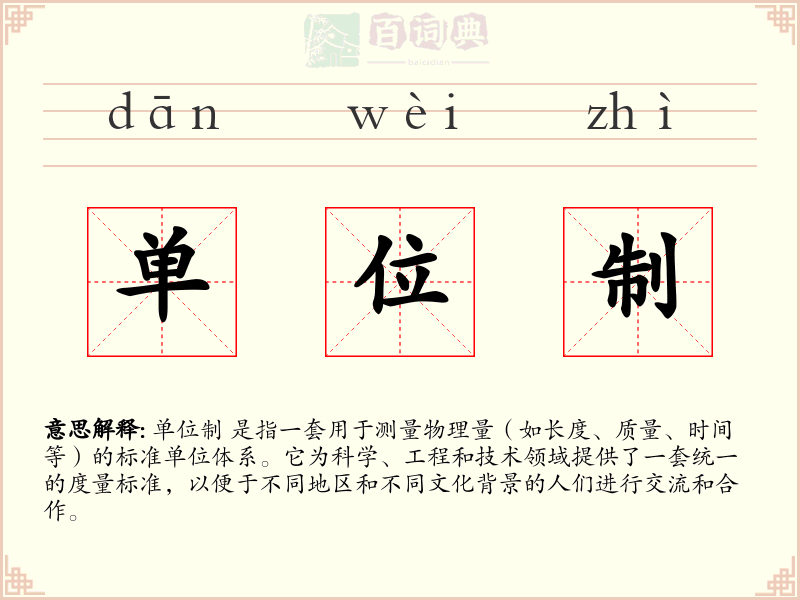 单位制