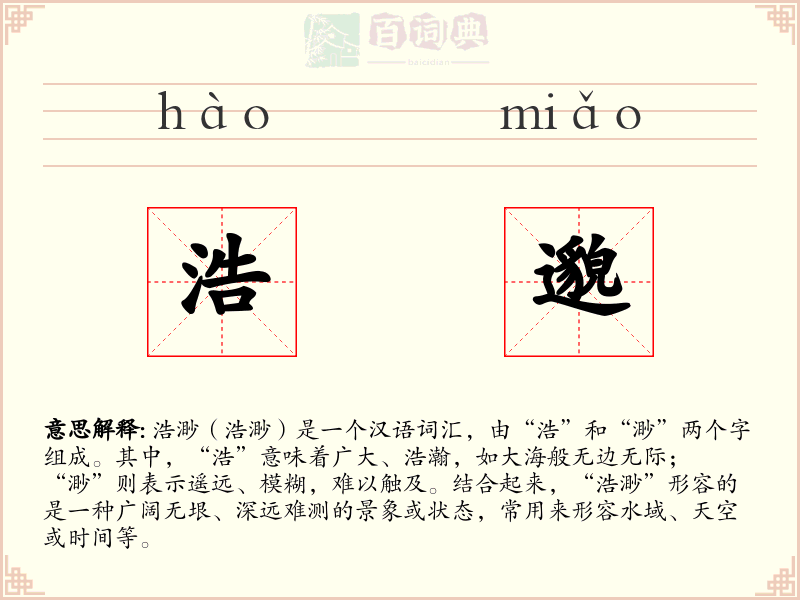 浩邈