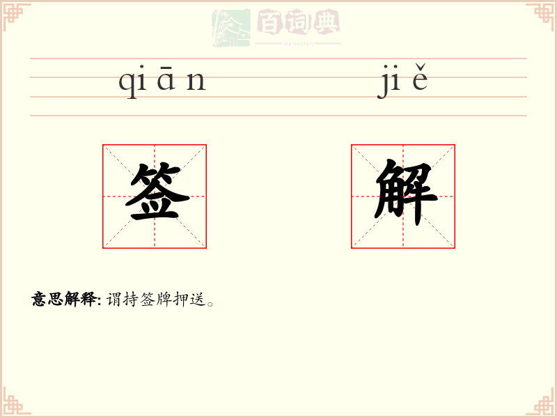 签解