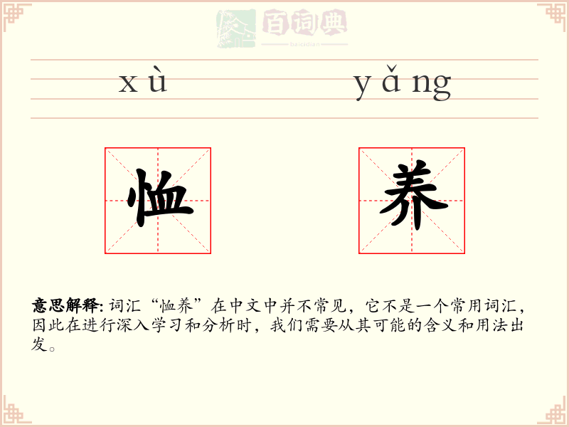 恤养