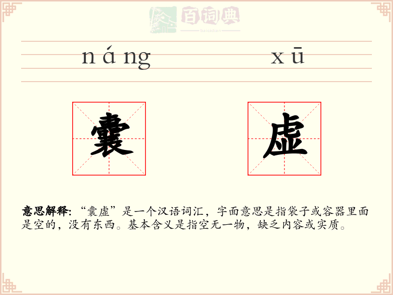 囊虚