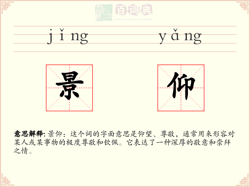 景仰