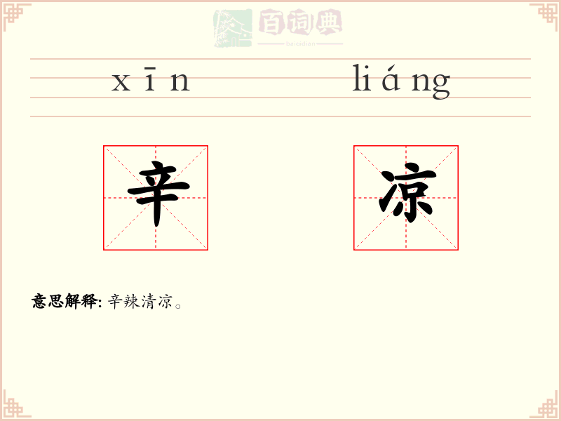 辛凉