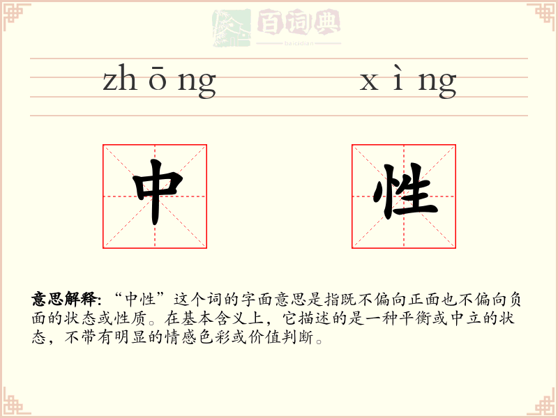 中性