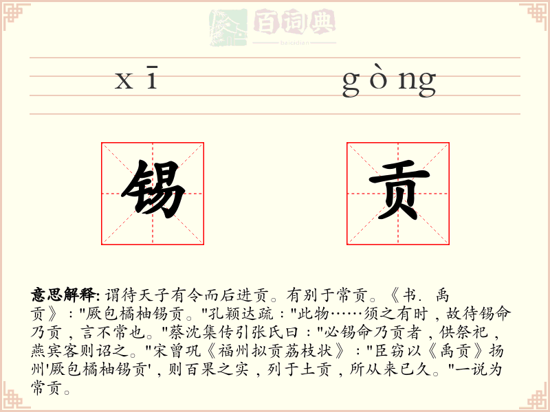 锡贡