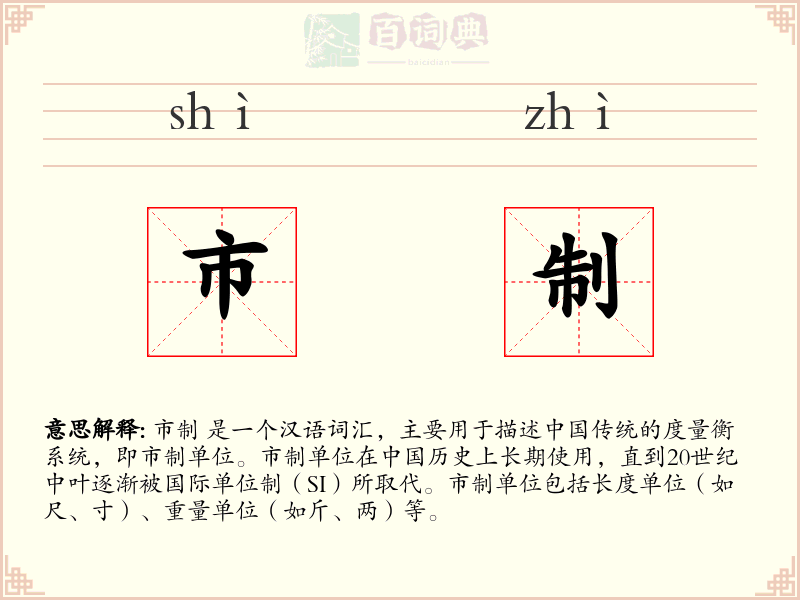 市制
