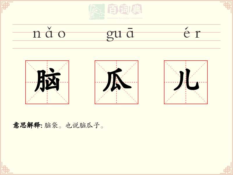 脑瓜儿