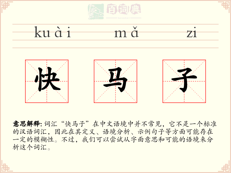 快马子