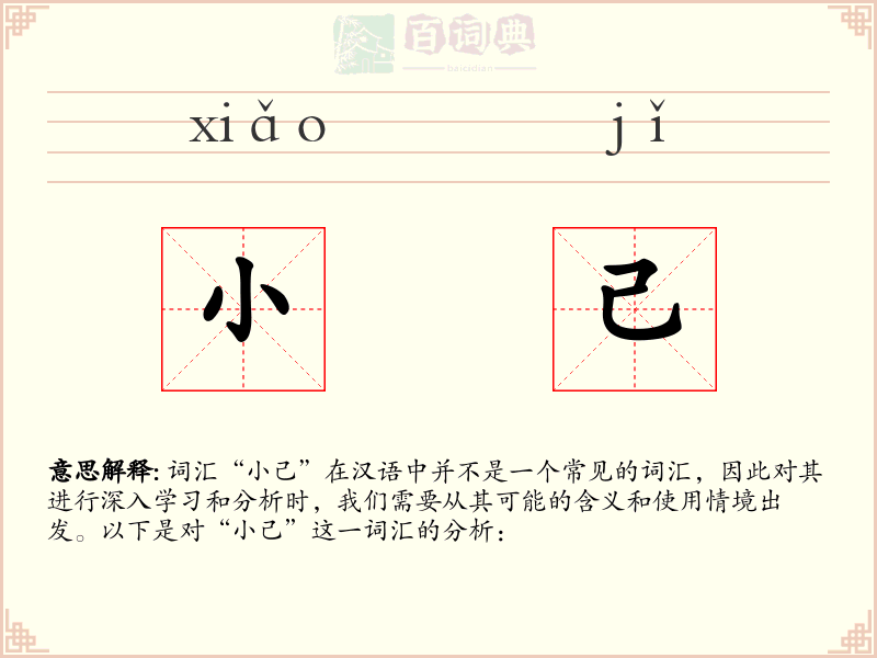 小己