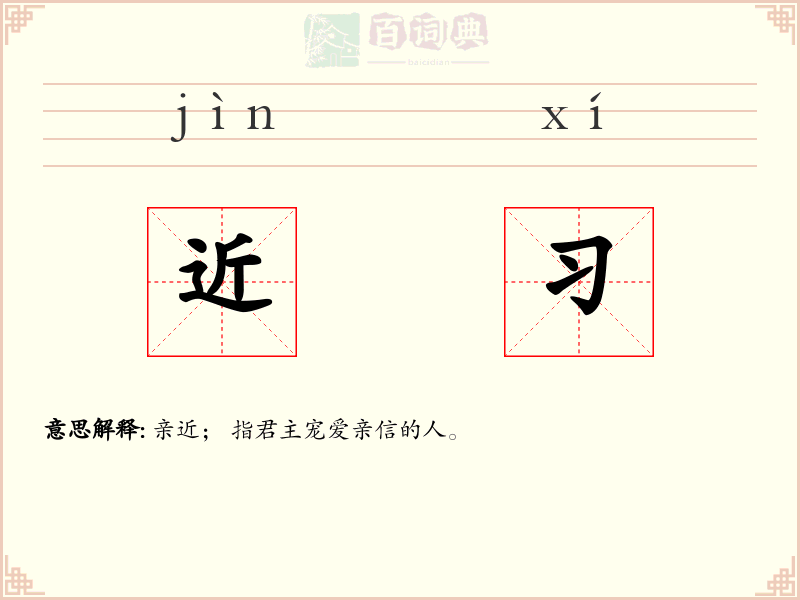 近习