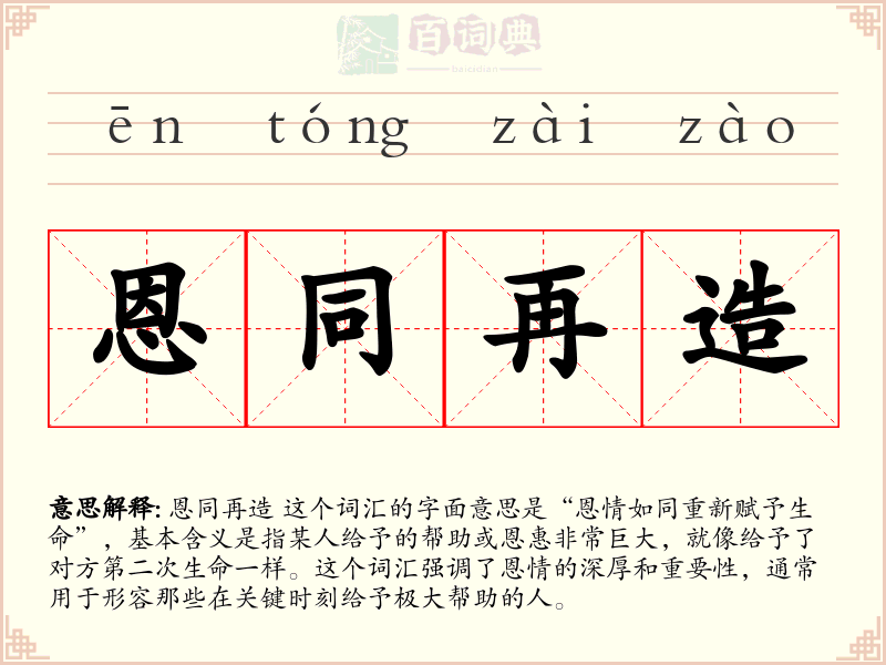 恩同再造