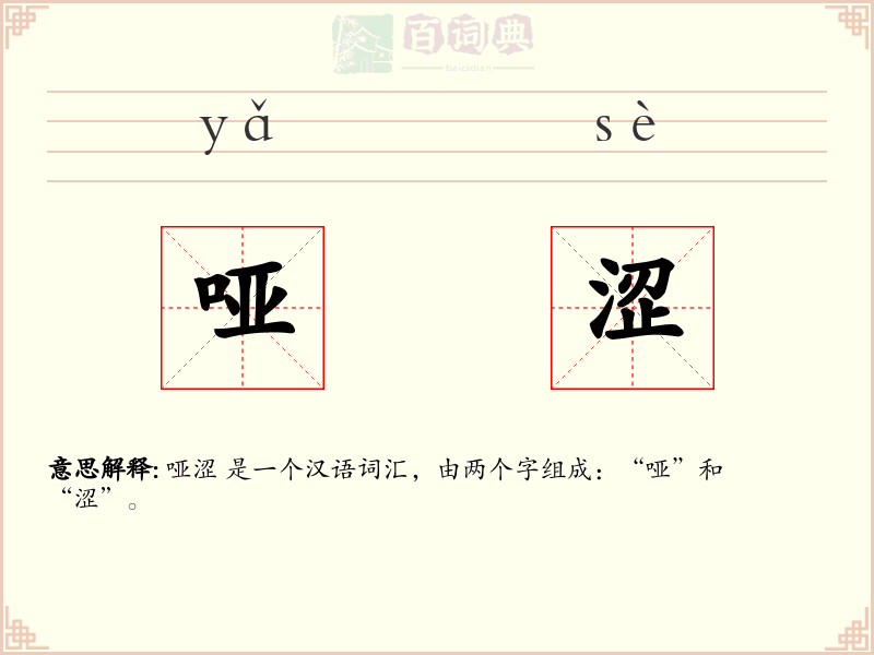 哑涩