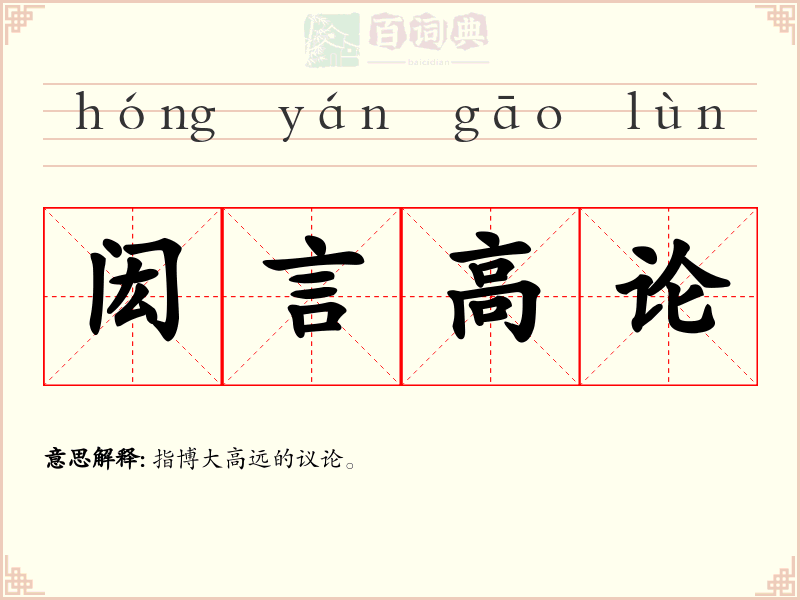 闳言高论
