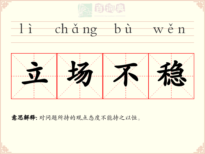 立场不稳