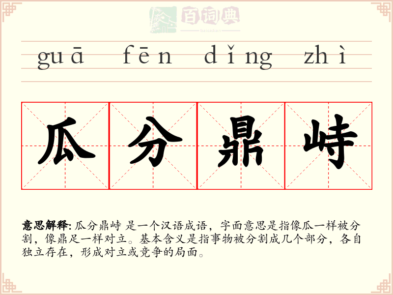 瓜分鼎峙