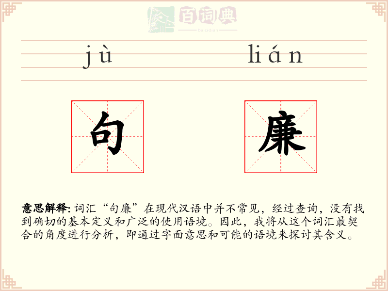句廉
