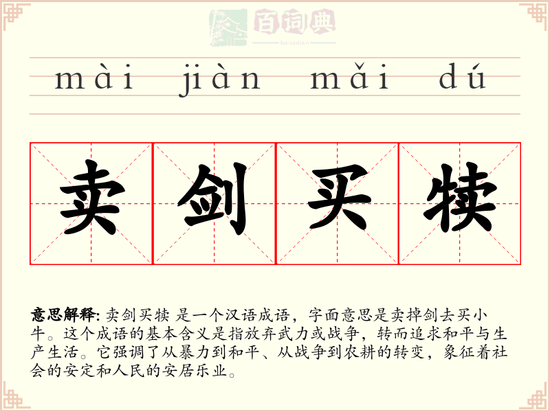 卖剑买犊