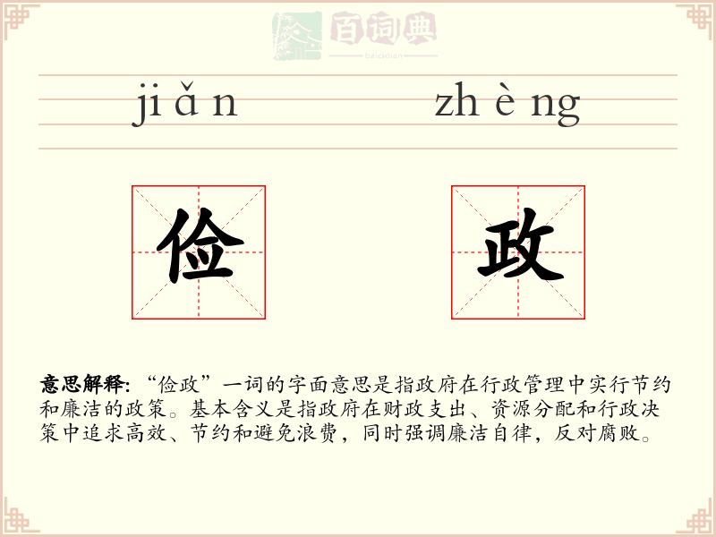 俭政