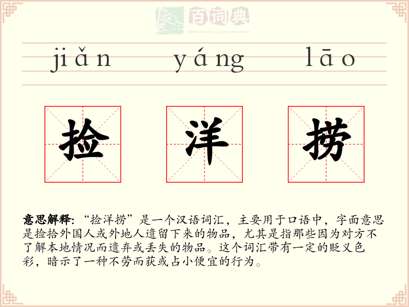 捡洋捞
