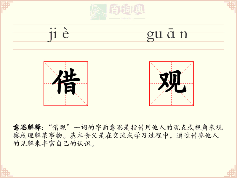 借观