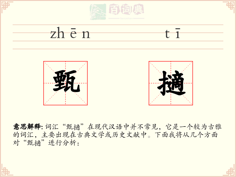 甄擿